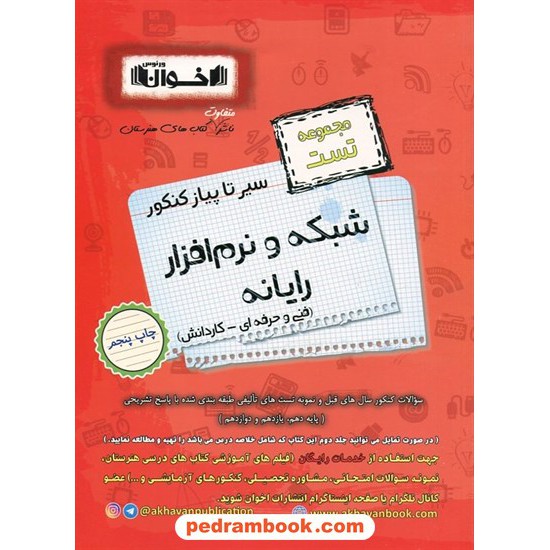 خرید کتاب شبکه و نرم‌افزار رایانه مجموعه تست سیر تا پیاز کنکور (فنی و حرفه‌ای و کار و دانش) / اخوان کد کتاب در سایت کتاب‌فروشی کتابسرای پدرام: 11045