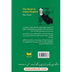 راه استادی در شطرنج / دکتر ماکس ایوه / شباهگ - فرزین