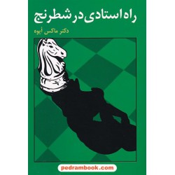 راه استادی در شطرنج / دکتر ماکس ایوه / شباهگ - فرزین