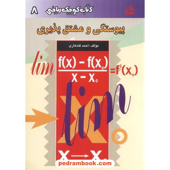 خرید کتاب پیوستگی و مشتق پذیری (کتاب کوچک ریاضی 8) / مدرسه کد کتاب در سایت کتاب‌فروشی کتابسرای پدرام: 1105