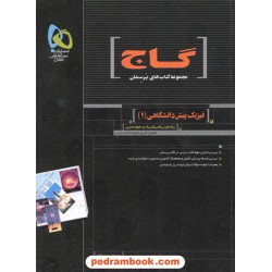 فیزیک پیش 1 پرسمان مشکی گاج