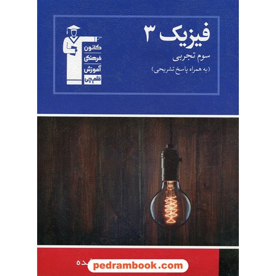 خرید کتاب فیزیک 3 سوم تجربی / آبی کانون کد کتاب در سایت کتاب‌فروشی کتابسرای پدرام: 11056