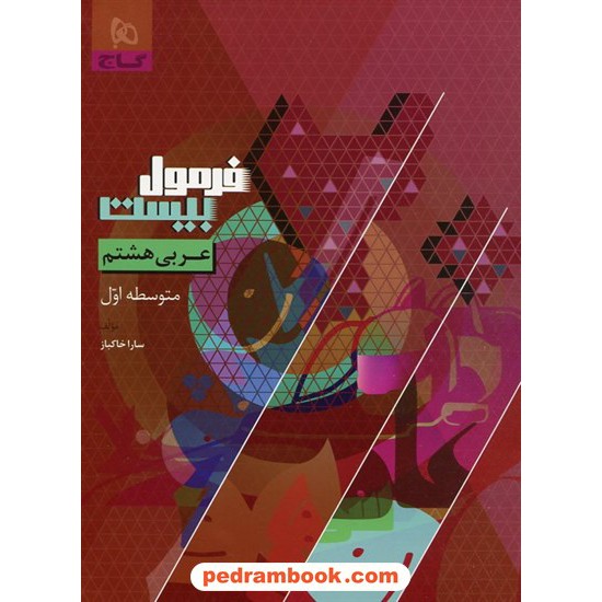 خرید کتاب عربی هشتم / فرمول بیست همراه با لینک فیلم‌های آموزشی/ گاج کد کتاب در سایت کتاب‌فروشی کتابسرای پدرام: 11057