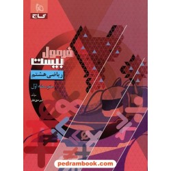 ریاضی هشتم / فرمول بیست همراه با لینک فیلم‌های آموزشی/ گاج