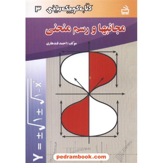 خرید کتاب مجانبها و رسم منحنی (کتاب کوچک ریاضی 3) / مدرسه کد کتاب در سایت کتاب‌فروشی کتابسرای پدرام: 1106