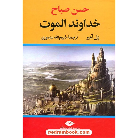 خرید کتاب خداوند الموت حسن صباح / ذبیح الله منصوری / انتشارات نگاه کد کتاب در سایت کتاب‌فروشی کتابسرای پدرام: 11060