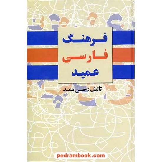 خرید کتاب فرهنگ فارسی عمید رقعی با اندیکس سکه کد کتاب در سایت کتاب‌فروشی کتابسرای پدرام: 11062