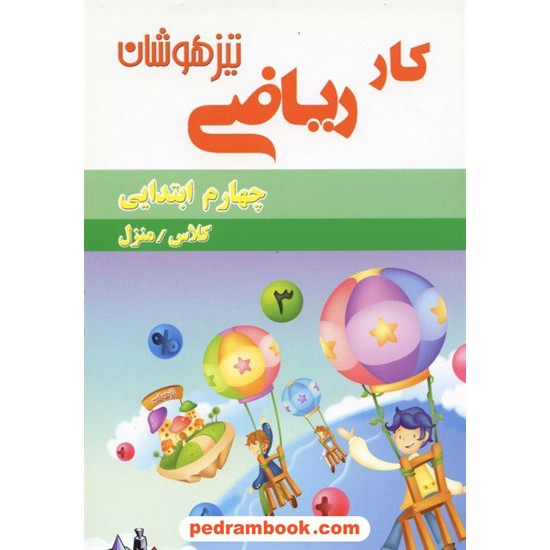 خرید کتاب ریاضی چهارم ابتدایی کار تیزهوشان شاکری کد کتاب در سایت کتاب‌فروشی کتابسرای پدرام: 11063