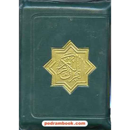 خرید کتاب قرآن کریم / کیفی زیپدار / جیبی / نیریزی / آدینه سبز کد کتاب در سایت کتاب‌فروشی کتابسرای پدرام: 11066