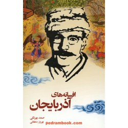 افسانه های آذربایجان / صمد بهرنگی - بهروز دهقانی / نشر نامک