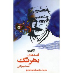 قصه های صمد بهرنگی متن کامل / نشر نامک