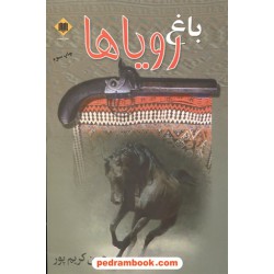 باغ رویاها / حسن کریم پور / نشر اوحدی