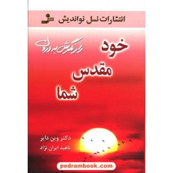 خود مقدس شما / دکتر وین دایر / ناهید ایران نژاد / انتشارات نسل نو اندیش