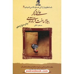 شما عظیم تر از آنی هستید که می اندیشید 6 (عالمی دیگر بباید ساخت وز نو آدمی) / بهار سبز