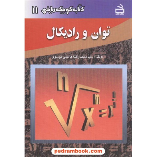 خرید کتاب توان و رادیکال (کتاب کوچک ریاضی 11) / مدرسه کد کتاب در سایت کتاب‌فروشی کتابسرای پدرام: 1108