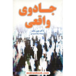جادوی واقعی وین دایر - رضا حمیدی بوعلی