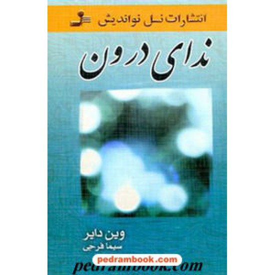 خرید کتاب ندای درون فراخوان نهایی شما / دکتر وین دایر / سیما فرجی/ نسل نو اندیش کد کتاب در سایت کتاب‌فروشی کتابسرای پدرام: 11086