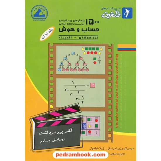 خرید کتاب 1500سوال حساب و هوش جلد اول انتشارات واله کد کتاب در سایت کتاب‌فروشی کتابسرای پدرام: 11087