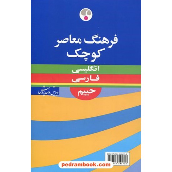 خرید کتاب فرهنگ کوچک ( انگلیسی - فارسی) سلیمان حییم / نشر فرهنگ معاصر کد کتاب در سایت کتاب‌فروشی کتابسرای پدرام: 11089