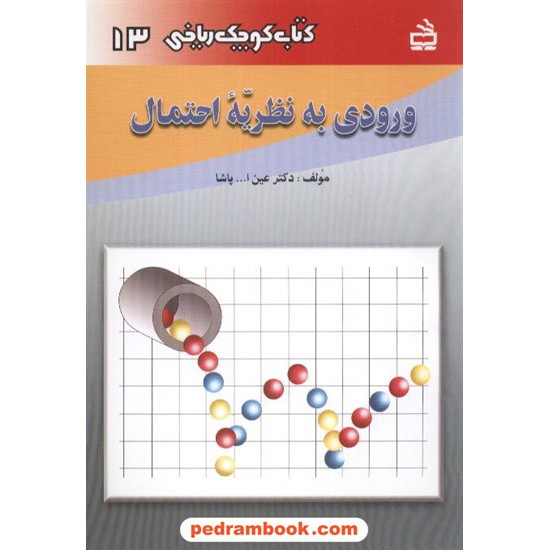 خرید کتاب ورودی به نظریه احتمال (کتاب کوچک ریاضی 13) / مدرسه کد کتاب در سایت کتاب‌فروشی کتابسرای پدرام: 1109