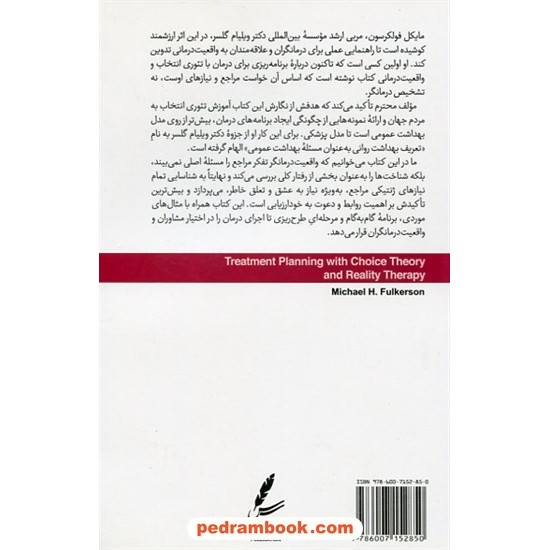 خرید کتاب برنامه‌ریزی درمان با تئوری انتخاب و واقعیت‌درمانی / مایکل اچ. فولکرسون / محمد شمسیان / سایه سخن کد کتاب در سایت کتاب‌فروشی کتابسرای پدرام: 11094