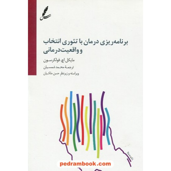 خرید کتاب برنامه‌ریزی درمان با تئوری انتخاب و واقعیت‌درمانی / مایکل اچ. فولکرسون / محمد شمسیان / سایه سخن کد کتاب در سایت کتاب‌فروشی کتابسرای پدرام: 11094