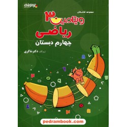 ریاضی چهارم ابتدایی / ویتامین 3 / شاکری