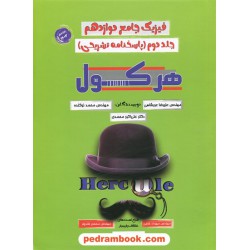 فیزیک 3 دوازدهم تجربی و ریاضی / هرکول جامع جلد دوم: پاسخ‌نامه تشریحی / راه اندیشه