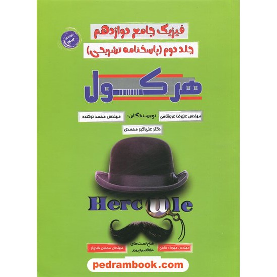 خرید کتاب فیزیک 3 دوازدهم تجربی و ریاضی / هرکول جامع جلد دوم: پاسخ‌نامه تشریحی / راه اندیشه کد کتاب در سایت کتاب‌فروشی کتابسرای پدرام: 11096