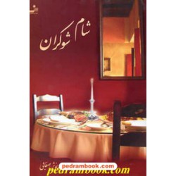 شام شوکران / مهرنوش صفایی / نسل نو اندیش