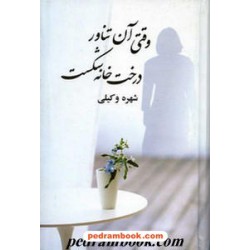 وقتی آن تناور درخت خانه شکست / شهره وکیلی / نشر علم