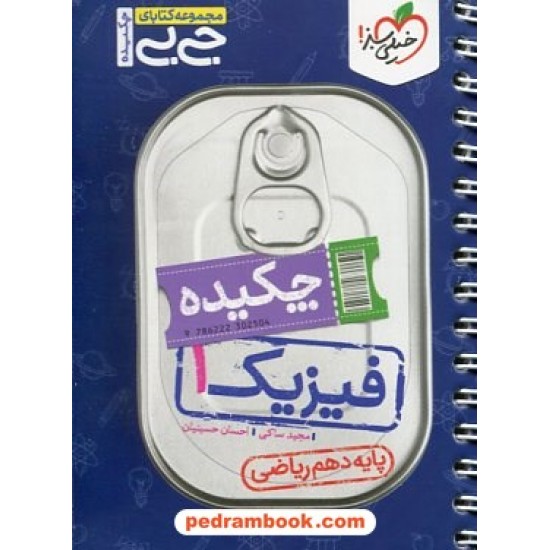 خرید کتاب چکیده فیزیک 1 دهم ریاضی فیزیک / جی بی / خیلی سبز کد کتاب در سایت کتاب‌فروشی کتابسرای پدرام: 11099