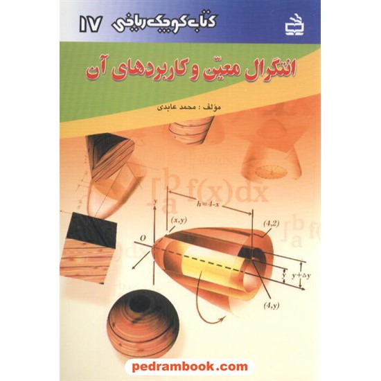 خرید کتاب انتگرال معین و کاربردهای آن (کتاب کوچک ریاضی 17) / انتشارات مدرسه کد کتاب در سایت کتاب‌فروشی کتابسرای پدرام: 1110