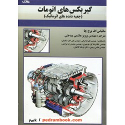 گیر بوکس های اتوماتیک برج چا / هاشمی علوی
