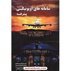 سامانه های اویونیکی پیشرفته