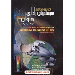 اصول و مفاهیم سیستم های راداری هوایی