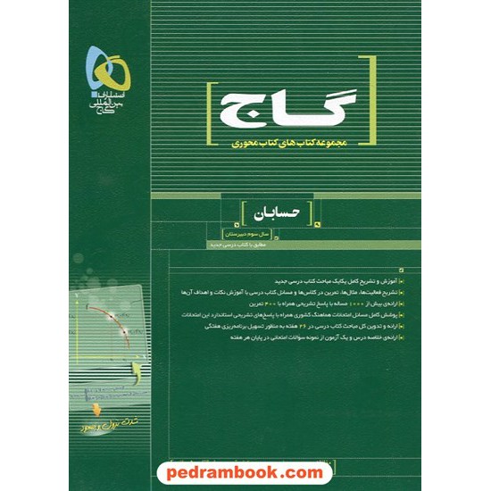 خرید کتاب حسابان سوم ریاضی محوری گاج کد کتاب در سایت کتاب‌فروشی کتابسرای پدرام: 11119