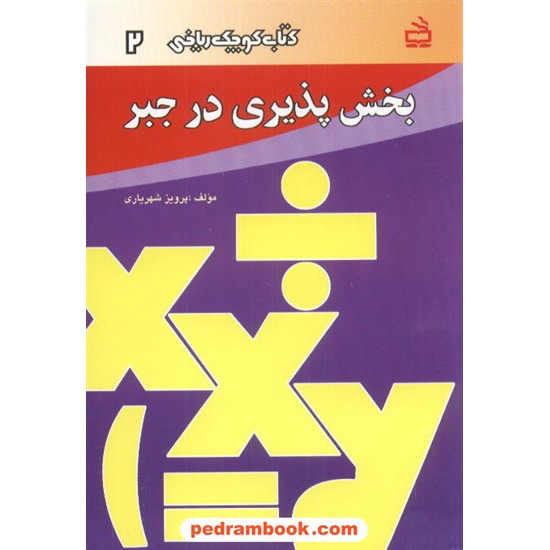 خرید کتاب بخش پذیری در جبر (کتاب کوچک ریاضی 2) / مدرسه کد کتاب در سایت کتاب‌فروشی کتابسرای پدرام: 1112