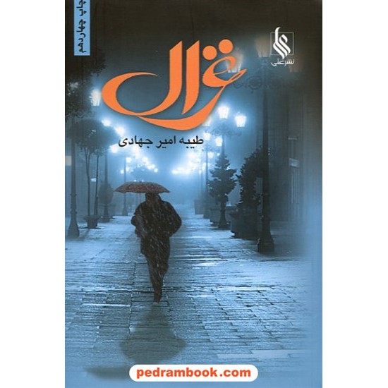 خرید کتاب غزال / طیبه امیر جهادی / انتشارات علی کد کتاب در سایت کتاب‌فروشی کتابسرای پدرام: 11121