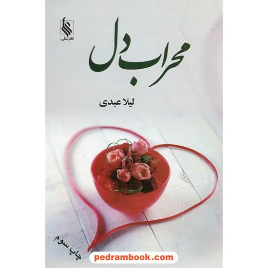 خرید کتاب محراب دل / لیلا عبدی / نشر علی کد کتاب در سایت کتاب‌فروشی کتابسرای پدرام: 11122
