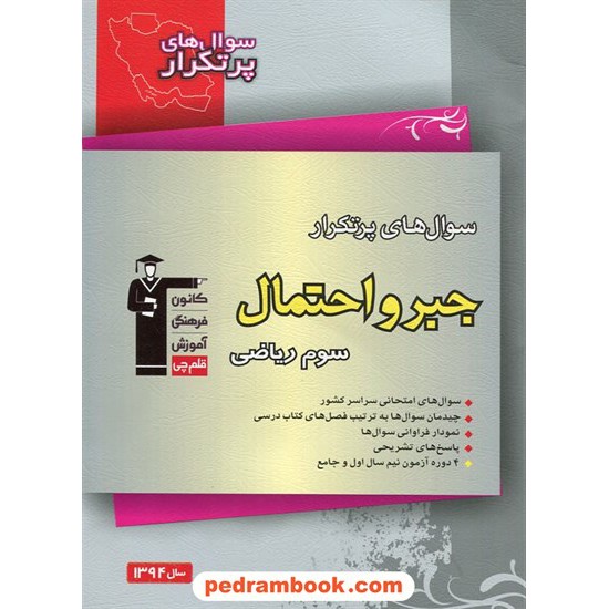 خرید کتاب جبر و احتمال / سوال های پرتکرار (دو سالانه) / کانون کد کتاب در سایت کتاب‌فروشی کتابسرای پدرام: 11125