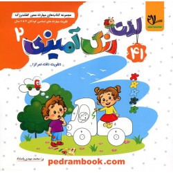 کفشدوزک 39: لذت رنگ آمیزی 2 / تقویت مهارت های اساسی کودکان 5 تا 7 سال / سلام کتاب