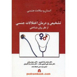 تشخیص و درمان اختلالات جنسی از نظر روانشناختی / البرز