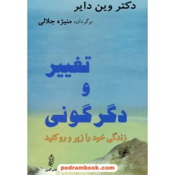 تغییر و دگرگونی / وین دایر / منیژه جلالی / نشر البرز