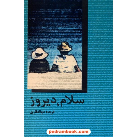 عکس کتاب سلام ، دیروز فریده ذوالفقاری پیکان خرید کتاب سلام ، دیروز فریده ذوالفقاری پیکان کد کتاب در سایت کتابفروشی کتابسرای پدرام: 11136