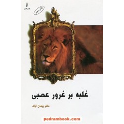 غلبه بر غرور عصبی / پیمان آزاد / نشر البرز