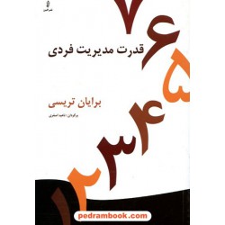 قدرت مدیریت فردی: 7 راهی که می تواند زندگی شما را متحول کند / برایان تریسی / ناهید اصغری / نشر البرز