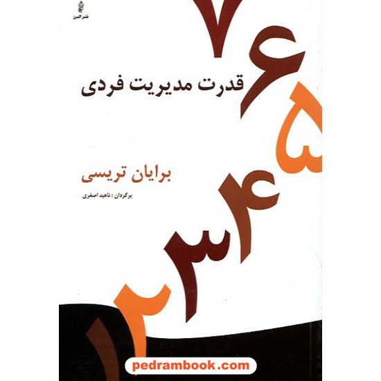 خرید کتاب قدرت مدیریت فردی: 7 راهی که می تواند زندگی شما را متحول کند / برایان تریسی / ناهید اصغری / نشر البرز کد کتاب در سایت کتاب‌فروشی کتابسرای پدرام: 11138