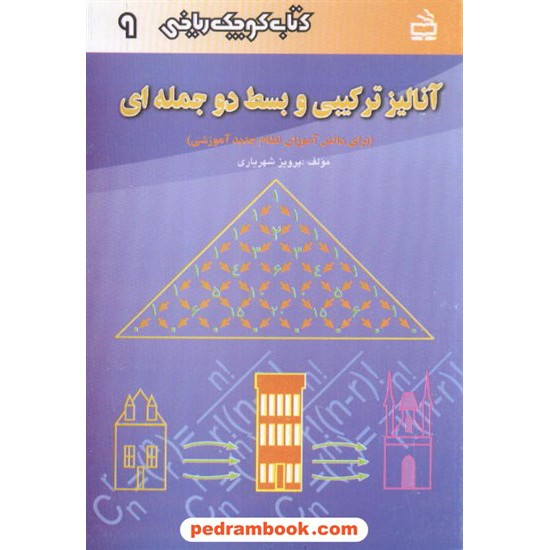 خرید کتاب آنالیز ترکیبی و بسط دو جمله ای (کتاب کوچک ریاضی 9) / انتشارات مدرسه کد کتاب در سایت کتاب‌فروشی کتابسرای پدرام: 1114