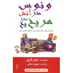 ونوس در آتش مریخ در یخ / جان گری /منیژه جلالی / انتشارات البرز